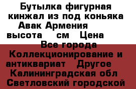 Бутылка фигурная кинжал из-под коньяка Авак Армения 2004 - высота 46 см › Цена ­ 850 - Все города Коллекционирование и антиквариат » Другое   . Калининградская обл.,Светловский городской округ 